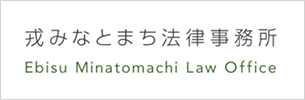 戎みなとまち法律事務所