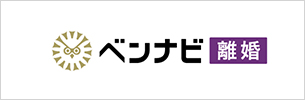 ベンナビ｜離婚