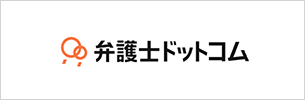 弁護士ドットコム