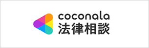 coconala法律相談