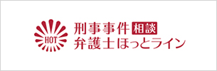 刑事事件相談弁護士ほっとライン